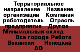 Территориальное направление › Название организации ­ Компания-работодатель › Отрасль предприятия ­ Другое › Минимальный оклад ­ 35 000 - Все города Работа » Вакансии   . Ненецкий АО